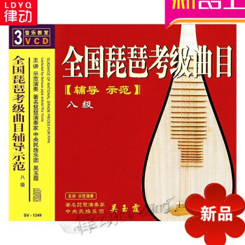全国琵琶考级曲目辅导示范八级(3VCD) 先恒正版演奏家 吴玉霞 pdf epub mobi 电子书 下载