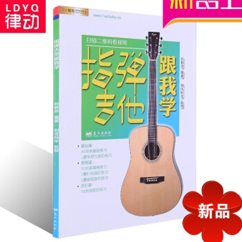 正版民謠吉他教材 指彈吉他跟我學 入門指彈吉他教程 初學 吉他指彈教材