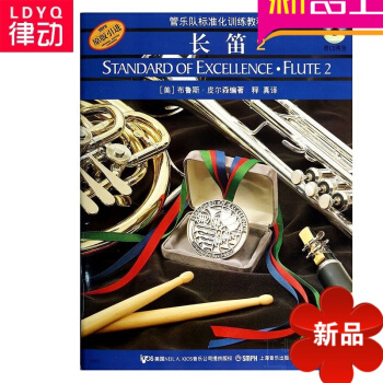原版引进管乐队标准化训练长笛2 正版长笛初学教材入门教程书籍 pdf epub mobi 电子书 下载