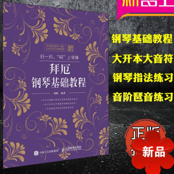 拜厄钢琴基础教程 扫一扫 “码”上学弹 钢琴手指练习 钢琴入门教材 钢琴书 初学入门 零基础五线谱