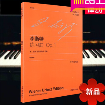 正版 李斯特练习曲(Op.1)(中外文对照)上海教育出版钢琴教材 pdf epub mobi 电子书 下载
