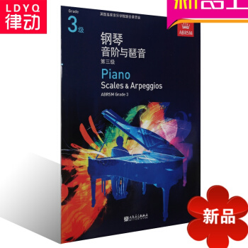 正版英皇鋼琴考級教材 鋼琴音階與琶音書籍 第三級教程 3級中文版