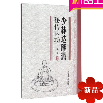 少林武术少林武功 拳谱书籍 少林达摩派秘传内功 北京体育大学出版社 pdf epub mobi 电子书 下载