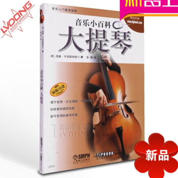正版音樂小百科大提琴教材原版引進大提琴教程書籍上海音樂齣版社