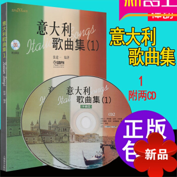 意大利歌麯集(1)附CD二張 張建一 教材教輔 上海音樂齣版社 新華店正版