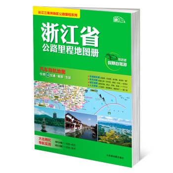 长三角地图公路里程系列-浙江省公路里程地图 pdf epub mobi 电子书 下载