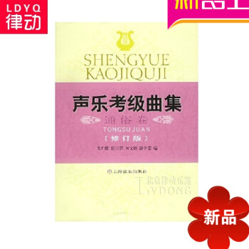 聲樂考級麯集通俗捲修訂版教材 聲樂考級教材 通俗歌麯考級教程 聲樂考級麯集--通俗捲 pdf epub mobi 電子書 下載