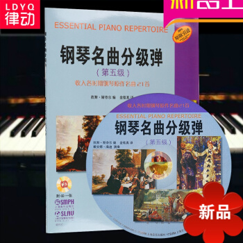 律動樂器 世界鋼琴名麯集 鋼琴名麯分級彈(第五級)收入各時期鋼琴原作名麯21首 附CD 上海音樂齣版
