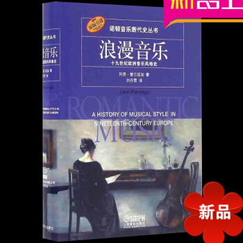 浪漫音樂一十九世紀歐洲音樂風格史（1/1） pdf epub mobi 電子書 下載