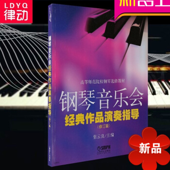 鋼琴音樂會經典作品演奏指導教程麯譜 高等師範院校修教材書籍 pdf epub mobi 電子書 下載
