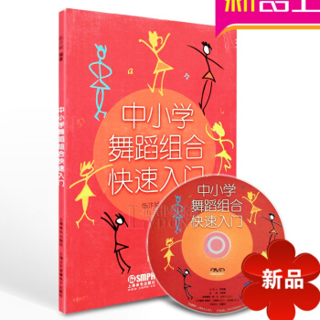 正版教程書籍 兒童舞蹈教程 中小學舞蹈組閤快速入門附DVD教材 舞蹈教材視頻 上海音樂齣版社 pdf epub mobi 電子書 下載
