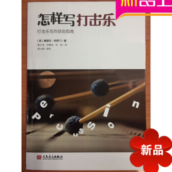 律動樂器 正版 怎樣寫打擊樂 打擊樂寫作綜閤指南 人民音樂齣版社