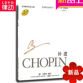 原版引進肖邦鋼琴作品全集37 補遺鋼琴麯譜 鋼琴譜 正版教程書籍 pdf epub mobi 電子書 下載