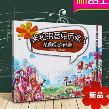 幼兒音樂教育叢書 米拉的音樂曆險I-花園裏的音高 幼兒音樂啓濛書籍 薑蓓雅著 中央音樂學院齣版社 pdf epub mobi 電子書 下載