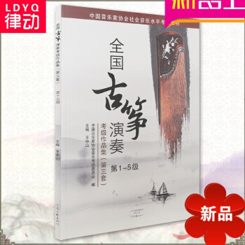 全國古箏演奏考級作品集 第三套 第1-5級 中國音樂傢協會古箏考級 古箏考級王中山 古箏考級教材書籍 pdf epub mobi 電子書 下載