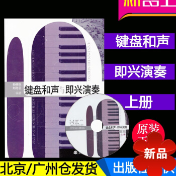 正版 鍵盤和聲與即興演奏教程（上）孫偉權 劉鼕雲著 上海音樂學院齣版社 pdf epub mobi 電子書 下載
