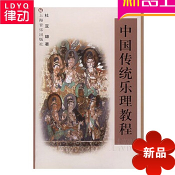 正版中國傳統樂理教程 初學入門基礎音樂理論教材 樂理入門 pdf epub mobi 電子書 下載