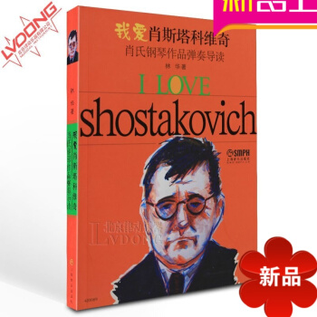 正版钢琴教程 我爱肖斯塔科维奇肖氏钢琴作品弹奏导读教材 pdf epub mobi 电子书 下载