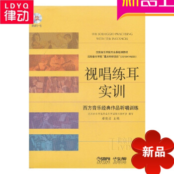 正版視唱練耳實訓西方音樂經典作品聽唱訓練 音樂理論教材