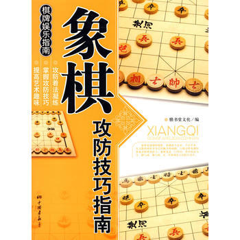 象棋攻防技巧指南——棋牌娱乐指南 pdf epub mobi 电子书 下载