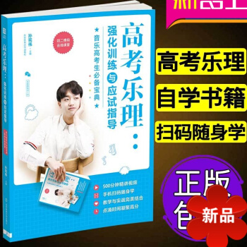 正版 高考乐理 强化训练与应试指导 二维码在线课堂 高考乐理书 音乐基理论 孙宪伟编