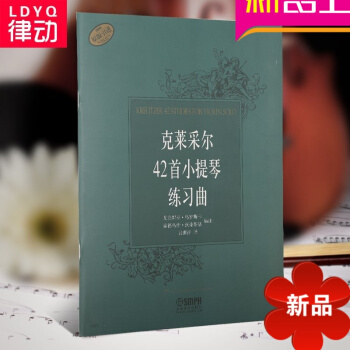 正版 克莱采尔小提琴42首练习曲曲谱 小提琴曲谱入门教材书 小提琴教程 pdf epub mobi 电子书 下载