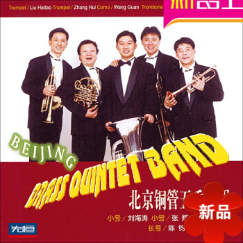 北京铜管五重奏团 北京铜管五重奏团名曲演奏欣赏专辑民乐1CD pdf epub mobi 电子书 下载