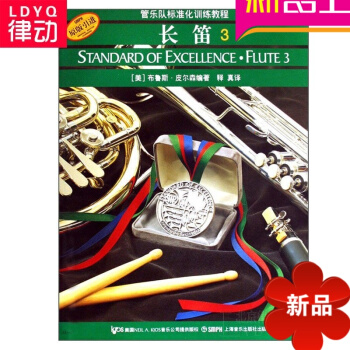 管乐队标准化训练长笛3 长笛教程 长笛吹奏曲谱 长笛教材 pdf epub mobi 电子书 下载