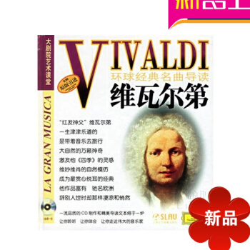 原版引进环球经典名曲导读1 维瓦尔第小提琴协奏曲唱片CD欣赏手册 pdf epub mobi 电子书 下载