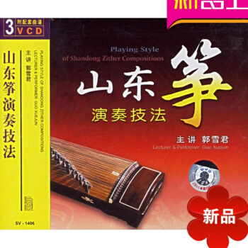 古筝演奏技巧山东筝演奏技法（3VCD附配套曲谱）曲集 郭雪君音乐学概论 pdf epub mobi 电子书 下载