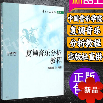 音乐教程 中国音乐学院复调音乐分析教程 张韵璇正版音乐理论教材书籍 pdf epub mobi 电子书 下载
