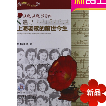 玫瑰玫瑰我爱你(附光盘追寻上海老歌的前世今生)/王博士音 pdf epub mobi 电子书 下载