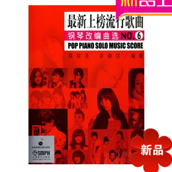 上榜流行歌曲钢琴改编曲NO.6教材 钢琴教程 钢琴曲谱书籍