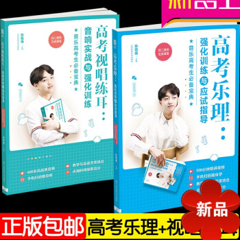 高考乐理强化训练与应试指导+高考视唱练耳音响实战与强化训练（ 二维码在线课堂）高考音乐教材 孙宪伟 pdf epub mobi 电子书 下载