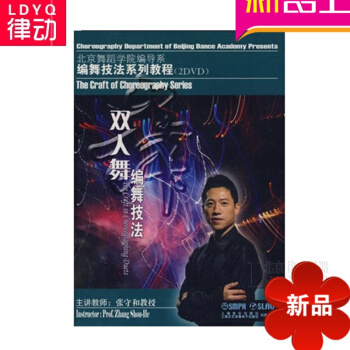 正版双人舞编舞技法教材 北京舞蹈学院编导系编舞技法系列教程书街舞 操.舞.拳运动风 pdf epub mobi 电子书 下载