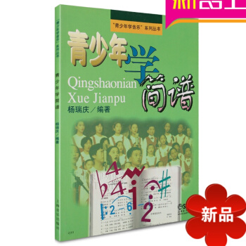 识谱书籍 青少年学简谱 基础入门音乐理论教材 儿童音乐教程 pdf epub mobi 电子书 下载