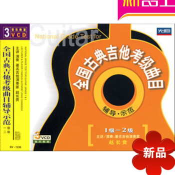 全国古典吉他考级曲目辅导示范 1-2级 赵长贵 先恒3VCD吉他专用六线谱 pdf epub mobi 电子书 下载
