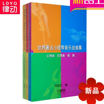 世界有名小提琴音乐会曲集(套装版) 小提琴曲谱 小提琴谱小提琴书 pdf epub mobi 电子书 下载