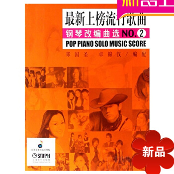 上榜流行歌曲钢琴改编曲(2)曲谱 钢琴教材乐谱 钢琴教程书 pdf epub mobi 电子书 下载