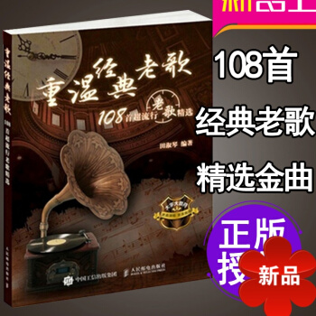 老歌经典书籍 经典歌曲集 歌词书流行歌曲 重温经典老歌 108首超流行老歌精 老歌精曲集 pdf epub mobi 电子书 下载