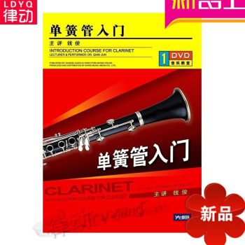 单簧管入门配套DVD视频讲解教学 基础教程培训 初级入门教材学习 pdf epub mobi 电子书 下载