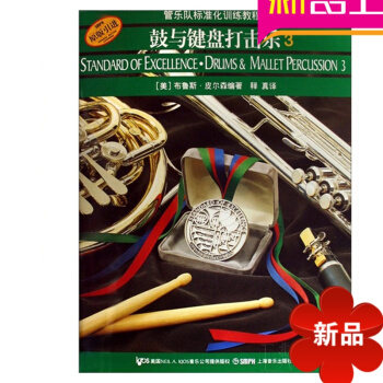 标准化.鼓与键盘打击乐3教材 爵士鼓教材打击乐教程 鼓谱书籍