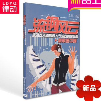 154首絕版流鋼風雲鋼琴譜第二版樂譜教材 鋼琴麯譜鋼琴書籍教程