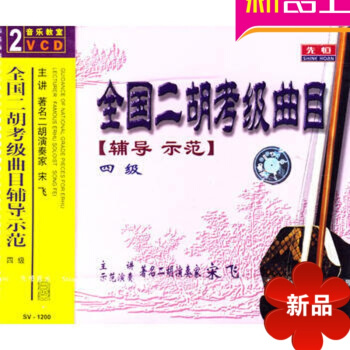 全国二胡考级曲目辅导示范4级(2VCD) 宋飞二胡示范曲集莱比锡之旅 pdf epub mobi 电子书 下载