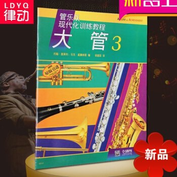 原版引进管乐队现代化训练教程大管3 基础入门训练教材 pdf epub mobi 电子书 下载