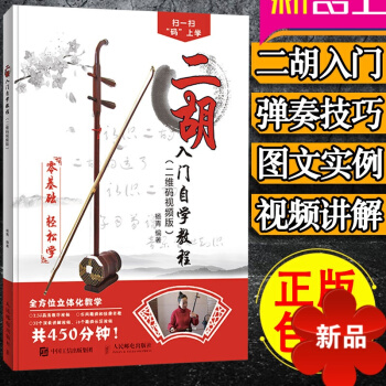 二胡入门自学教程 二维码视频教学 二胡初学者教程书 零基础 二胡教材基础自学书籍 二胡乐谱 曲谱书 pdf epub mobi 电子书 下载