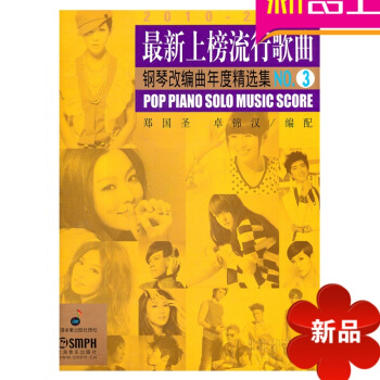 上榜流行歌曲钢琴改编曲年度精集NO.3曲谱 钢琴乐谱书籍 pdf epub mobi 电子书 下载