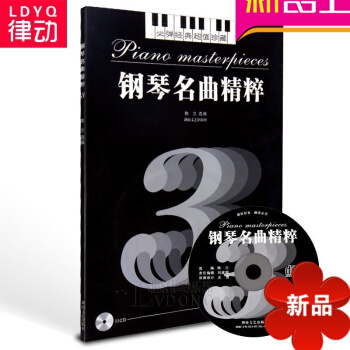 正版 钢琴名曲精粹3 音乐书籍 钢琴教材 钢琴教程 钢琴曲谱 pdf epub mobi 电子书 下载