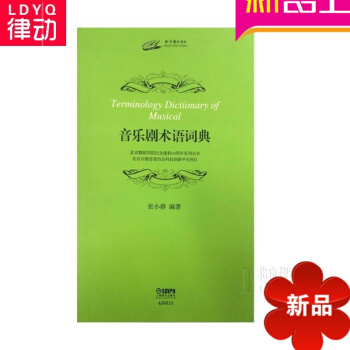 正版北京舞蹈学院音乐剧术语词典 群舞蹈基础教程 入门理论教材书 pdf epub mobi 电子书 下载