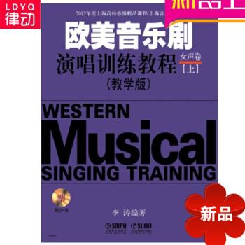 欧美音乐剧演唱训练教程(附光盘女声卷教学版上下) 正版图书 李涛 pdf epub mobi 电子书 下载